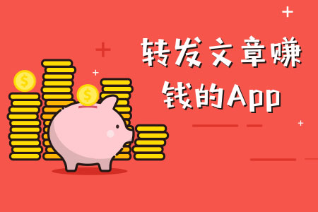 草莓转怎么赚钱？手机阅读转发就能赚钱软件，为大家带来了更加轻松简单的赚钱方式！
