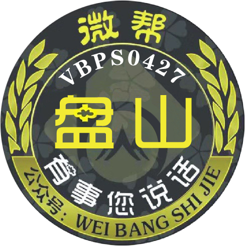 盘山微帮