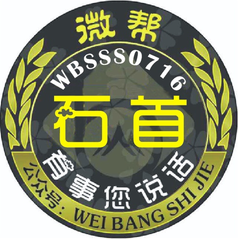 石首微帮