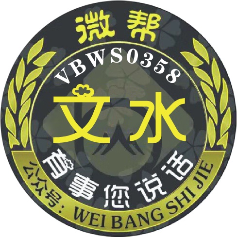 文水微帮