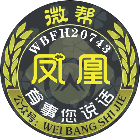 凤凰微帮