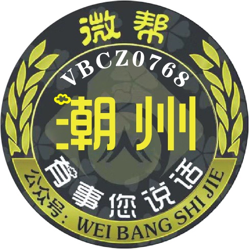 潮州微帮