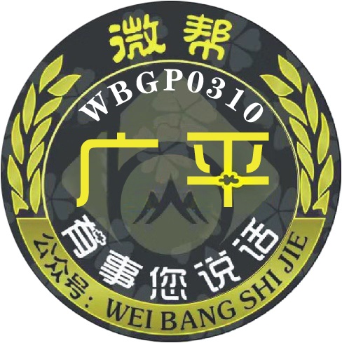 广平微帮