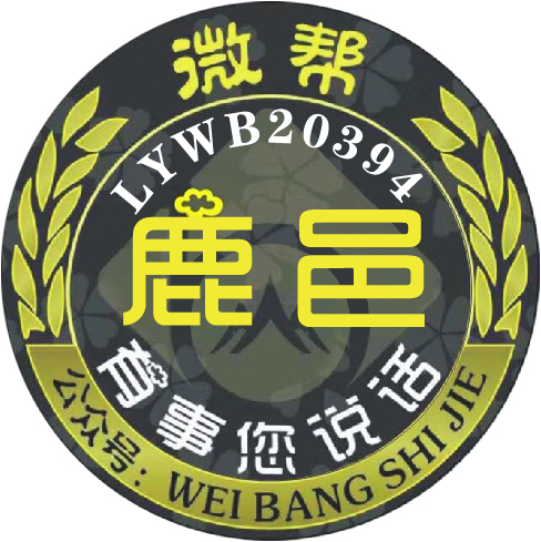 鹿邑微帮