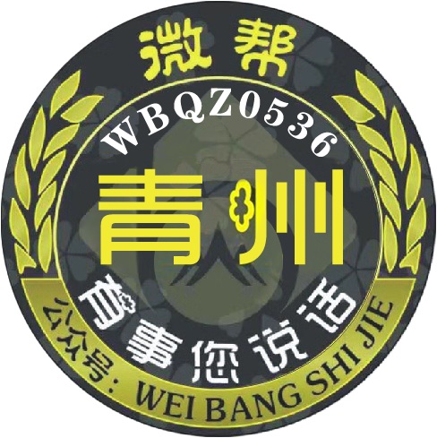 青州微帮
