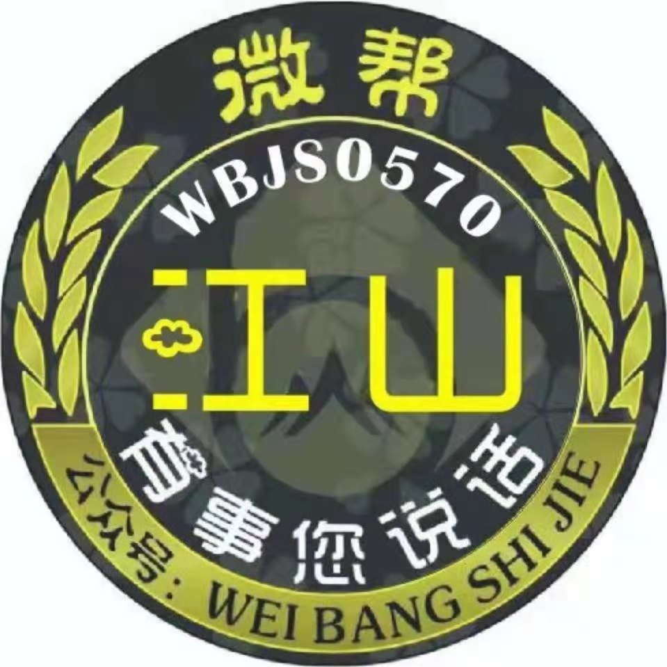 江山微帮