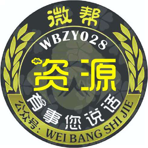 资源微帮