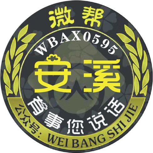 安溪微帮