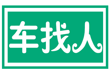 车找人