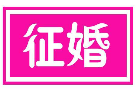征婚