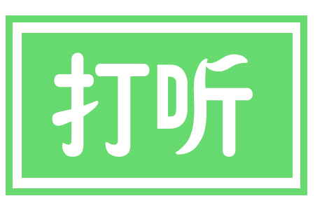 打听