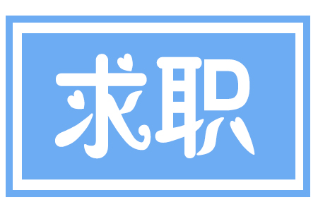 求职