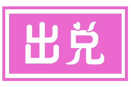 出兑