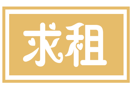求租